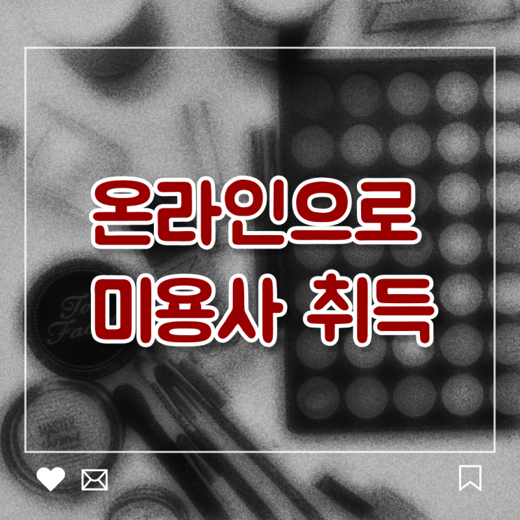  4년제 미용학과 , 샵인샵 미용면허증 온라인 학위취득으로 합격 후기 및 구인,구직 정보 핵심 정보 가득