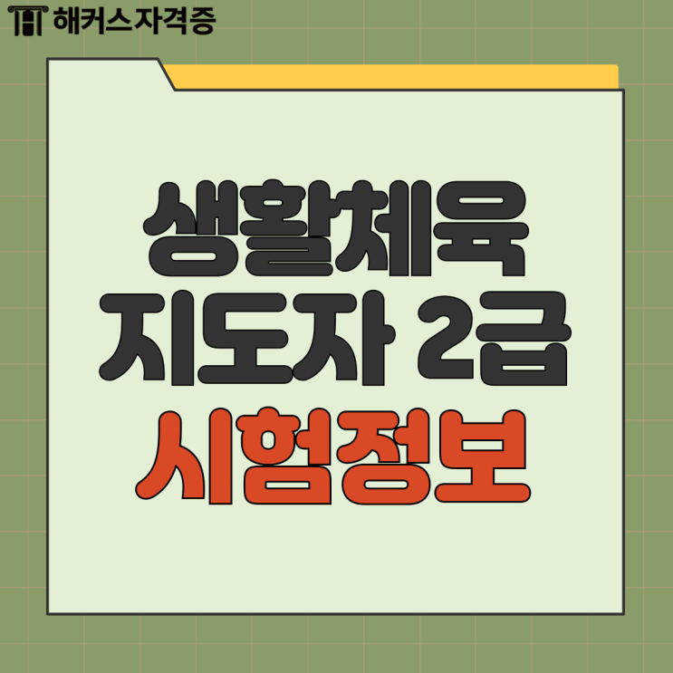 생활체육지도자 2급 시험일정 (2024) 과목 합격률까지 생활체육지도자 2급 시험일정 (2024) 과목 합격률까지