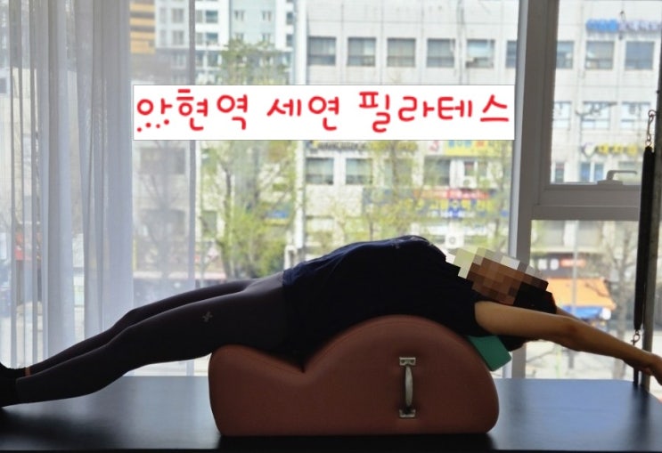  [아현 필라테스] 세연 필라테스와 함께할 이유