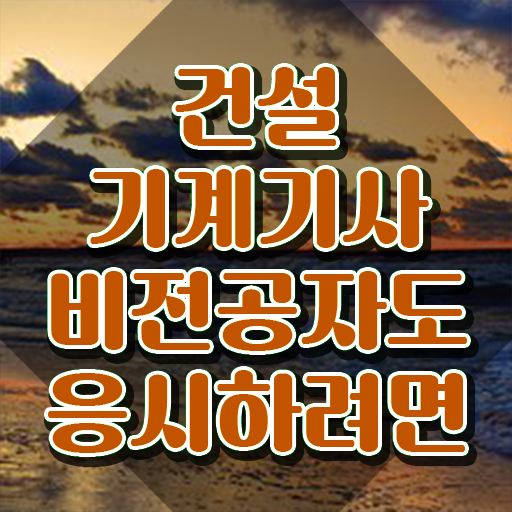 건설기계설비기사 연봉 건설기계설비기사 공부 방법 짚어드려요