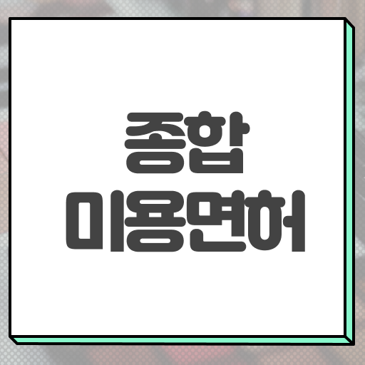  대구미용대학 , 미용사자격증 . 학습과정 후기 및 전망과 취업 방법 콕콕 짚어드립니다