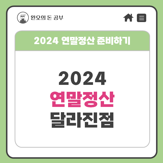  2024 연말정산 바뀐 점/대비전략/소득공제 제외항목