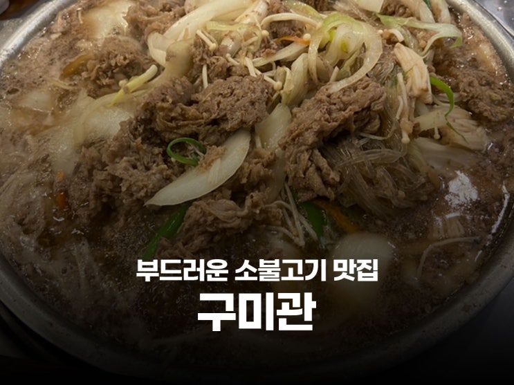  안산 소불고기 냉면 구미관 월피동 안산 불고기집 점심 맛집 한식 추천