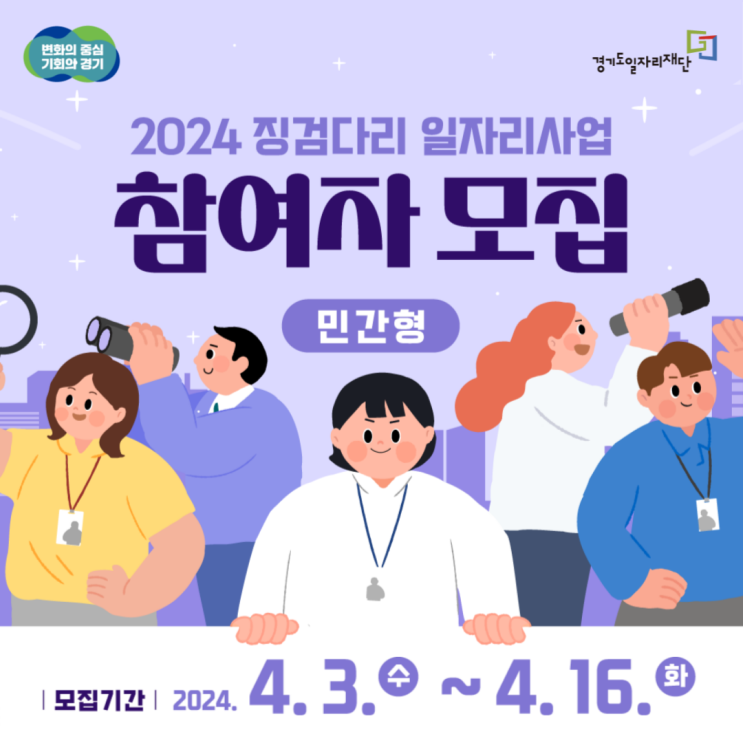  (경기도) 2024 (민간형) 징검다리 일자리 사업 참여자 모집!