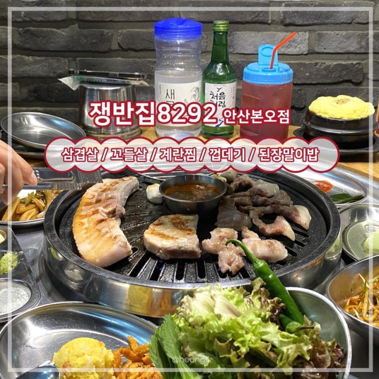  상록수 맛집ㅣ다양한 메뉴를 즐길 수 있는 가성비 맛집 ‘쟁반집8292’ 솔직후기