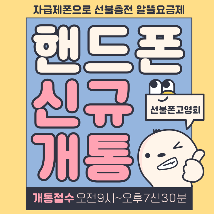  핸드폰신규개통 자급제폰으로 선불충전 알뜰요금제