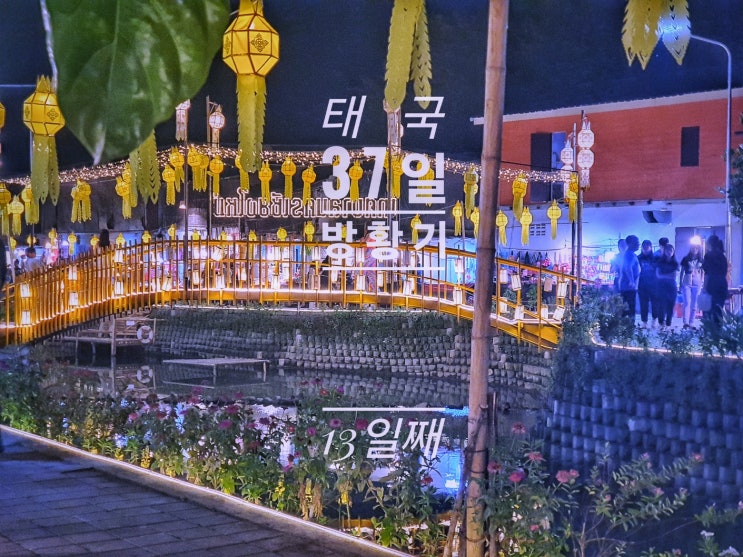  [태국 37일간의 방황기] 13일째 쿠킹클래스 여자 재소자 마사지 센터 아로이 디 란나 스퀘어 크렁 매 카