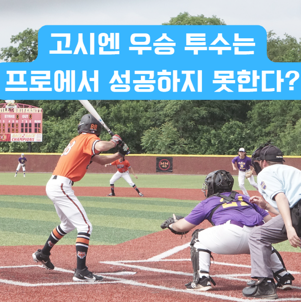 고시엔 <b>우승 투수</b>는 프로에서 성공하는가?