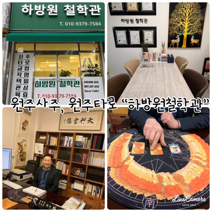  명리학강의, 원주사주, 원주궁합, 타로도 전부 가능한 "하방원철학관"