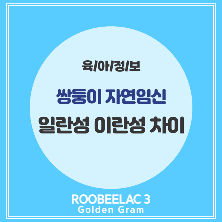  다태임신 출산 준비 노하우 일란성 이란성 쌍둥이 자연임신 by. 덴마크 슈퍼 프리미엄 분유 루비락 3