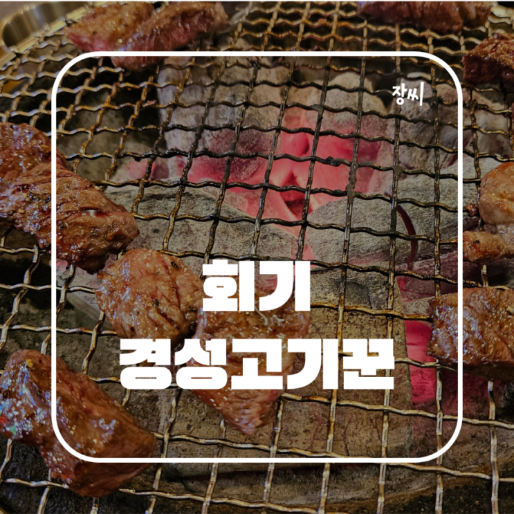  외대 경희대 맛집 경성고기꾼에서 맛있는 소고기를 먹었어요