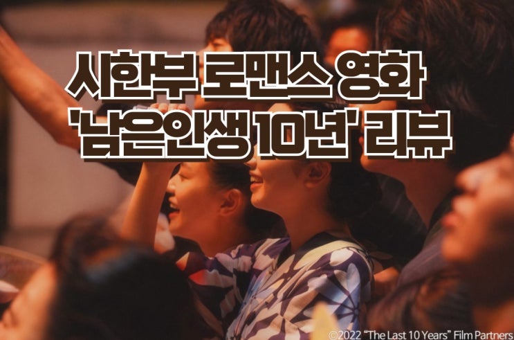  남은인생10년 영화 리뷰 - 시한부 인생을 살아가는 두 사람의 감동적인 사랑 이야기