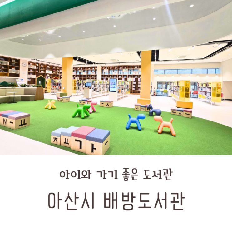  충남 아이랑 아산시 배방도서관 다녀왔어요
