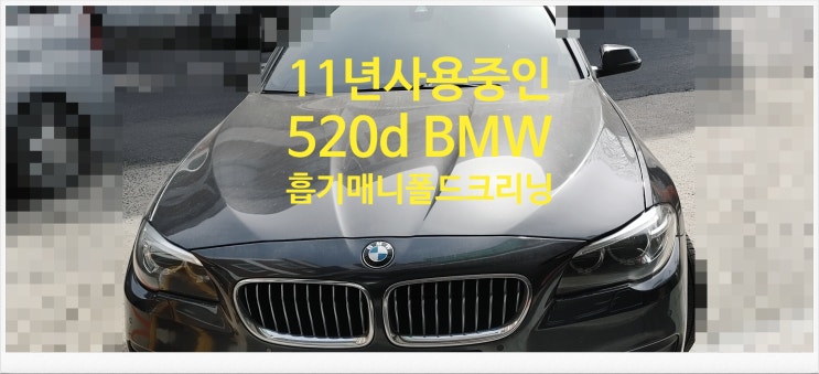  11년사용중인 520d BMW 흡기매니폴드크리닝서비스 , 부천외제차정비차량관리전문점 K1모터스