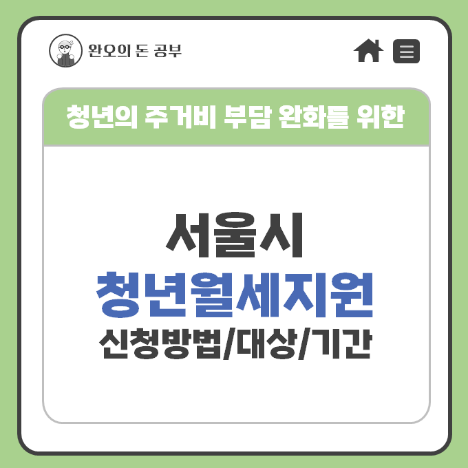  2024년 서울시 청년월세지원 신청방법 대상