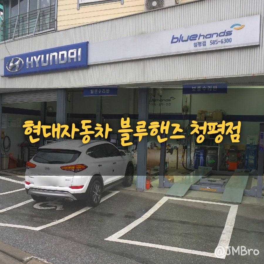 현대자동차블루핸즈 청평점 사진 1