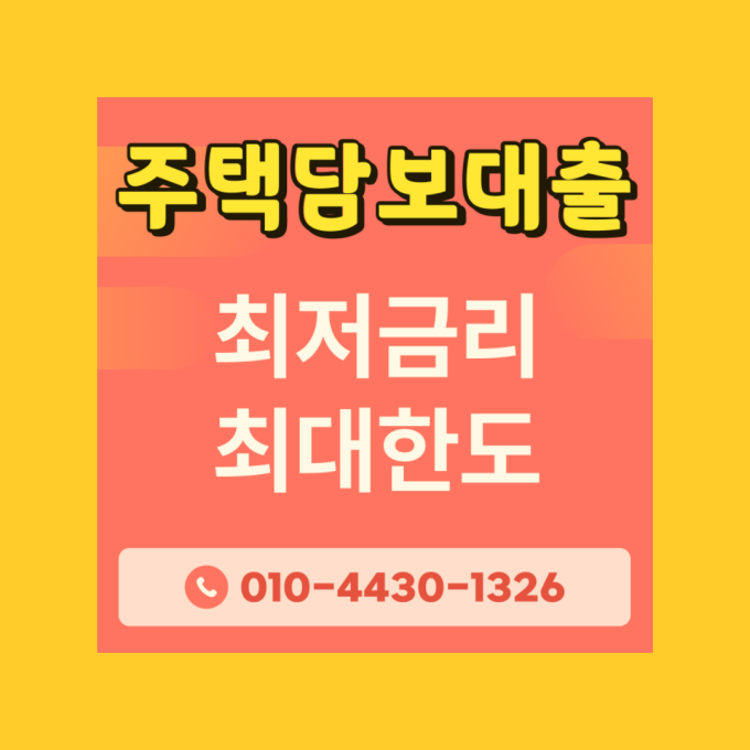  은행 주택담보대출 금리 아파트 주택구입 생활안정자금 한도 제출서류 조건