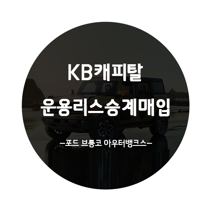  [운용리스 승계매입 KB캐피탈] 리스차 이렇게 팔자!