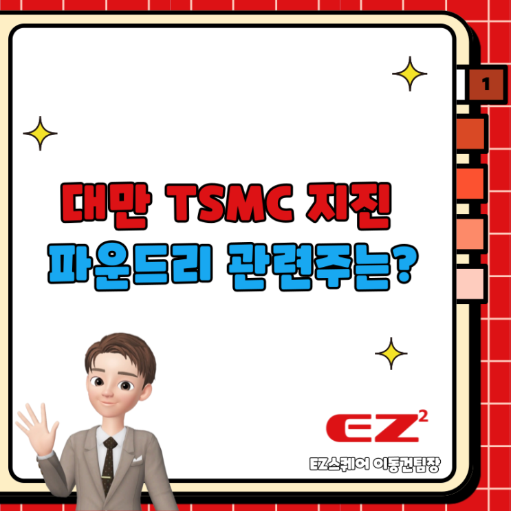  대만 TSMC 지진 강진 반도체 파운드리 관련주는?