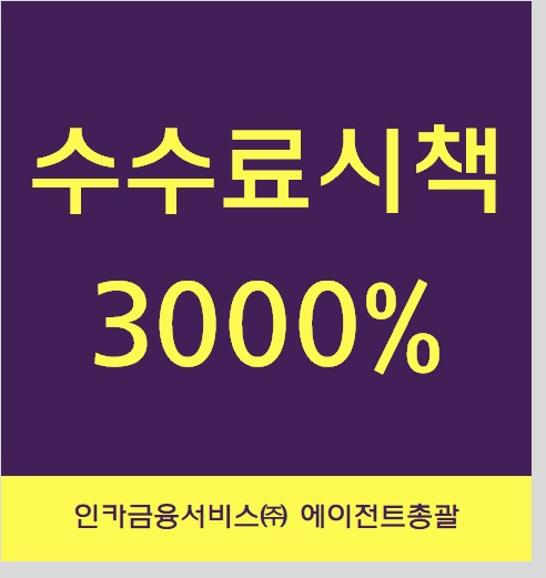  ga 수수료 시책 3000%. 실제상황입니다.