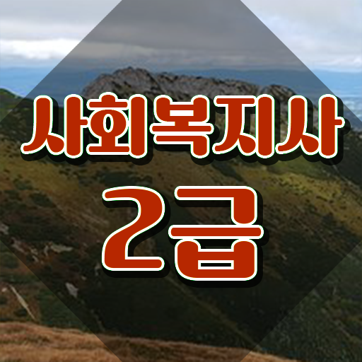  사회복지사원격평생교육원추천 사회복지사 자격증 ~ 공부하고 통과했던 과정 공유드려요