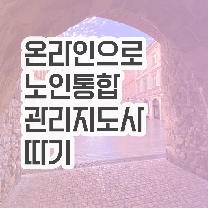  노인통합관리지도사자격증학원 , 노인통합관리지도사 자격증 역할, 하는일 확인하기