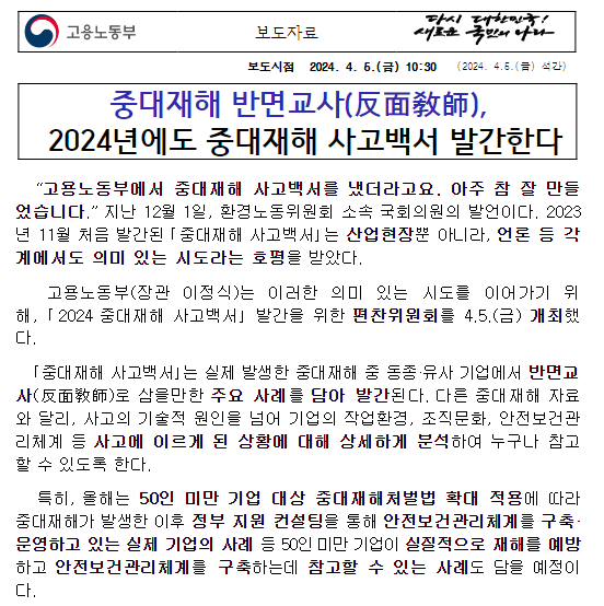 중대재해 반면교사(反面敎師), 2024년에도 중대재해 사고백서 발간한다