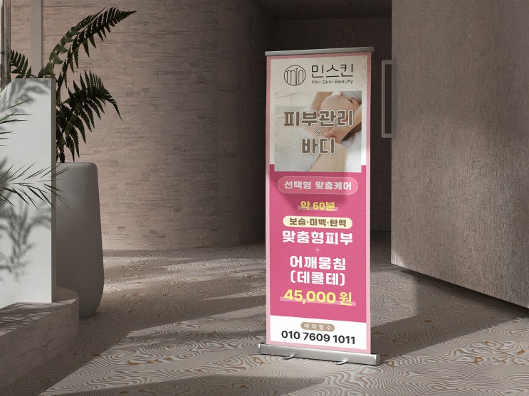  핑크 배경의 눈에띄는 에스테틱 피부관리바디 배너 입간판디자인