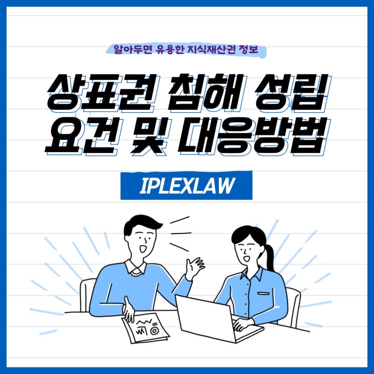 상표권 침해 성립요건 및 상표권 침해 시 대응방법