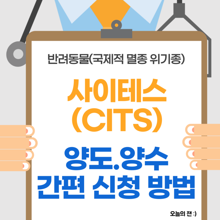  [정보] 국제적 멸종 위기종_사이테스(CITS) 간편해진 최신 양도 양수 신청 방법
