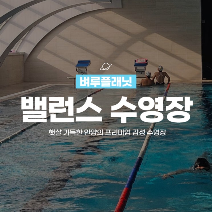  [운동] 밸런스 수영장 : 햇살 가득한 안양의 프리미엄 감성 수영장 / 안양수영장, 자유수영