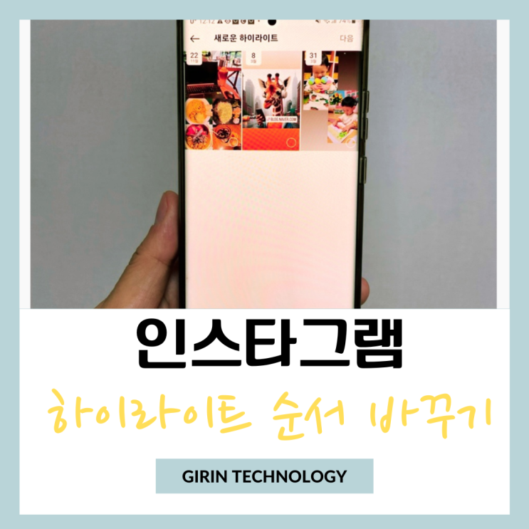 인스타 하이라이트 순서 바꾸기 변경 방법