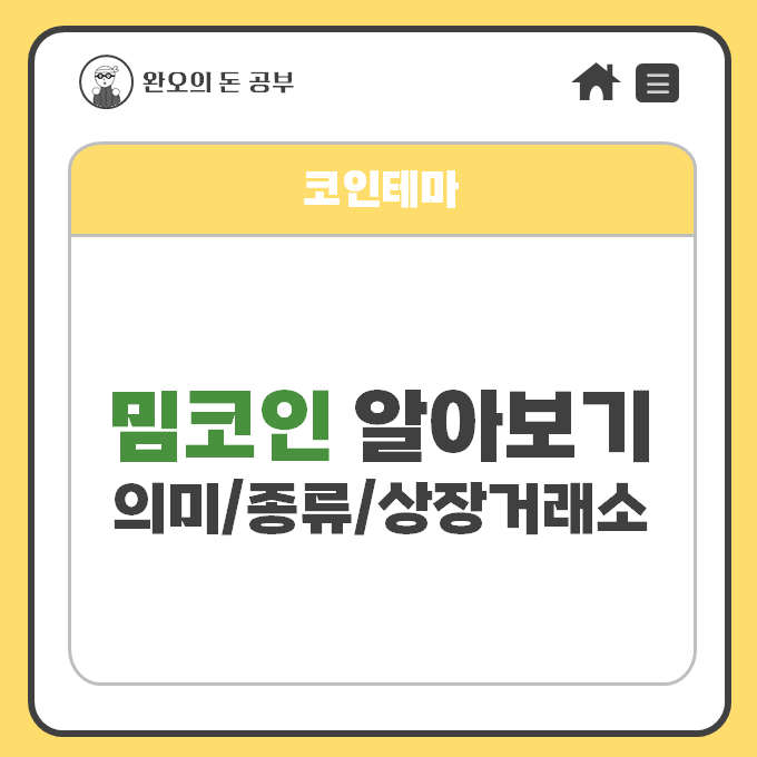  [코인테마] 밈코인 알아보기 (뜻/종류/상장거래소/시세/페페/시바이누/도지코인/플로키)