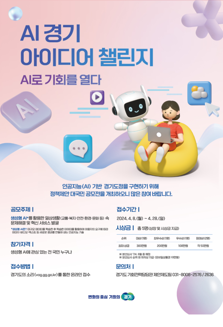 <b>경기도</b> 'AI 경기 <b>아이디어</b> 챌린지' (24.4.8. ~ 24.4.28.)