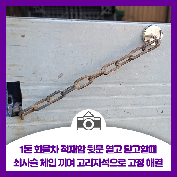  1톤 화물차 적재함 뒷문 열고 닫고할때 쇠사슬 체인 끼여 고리자석으로 고정 해결