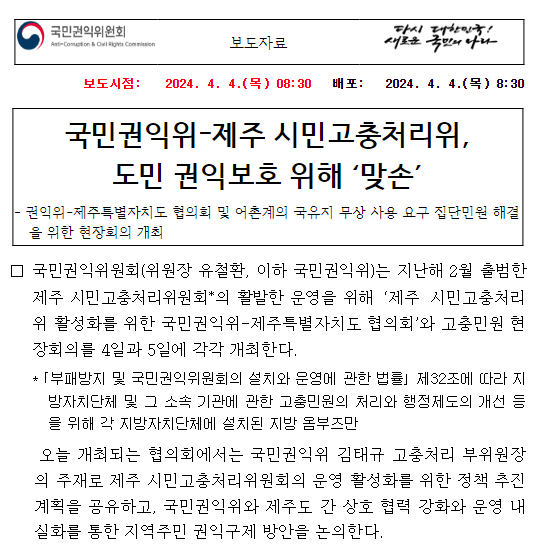 국민권익위-제주 시민고충처리위, 도민 권익보호 위해 ‘맞손’ 국민권익위-제주 시민고충처리위, 도민 권익보호 위해 ‘맞손’