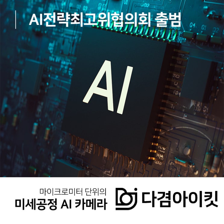  AI일상화를 위한 AI전략최고위협의회 출범