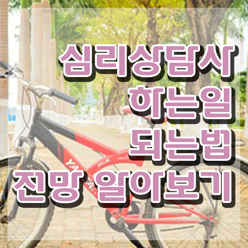  심리상담사국가자격증 , 심리상담사 자격증 취득한 방법 필수 정보
