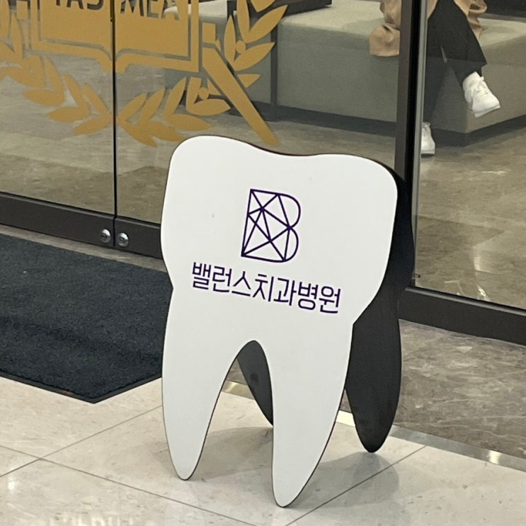  [내돈내산 판교역 치과] 밸런스치과병원 | 턱관절에 대한 전문적인 검사