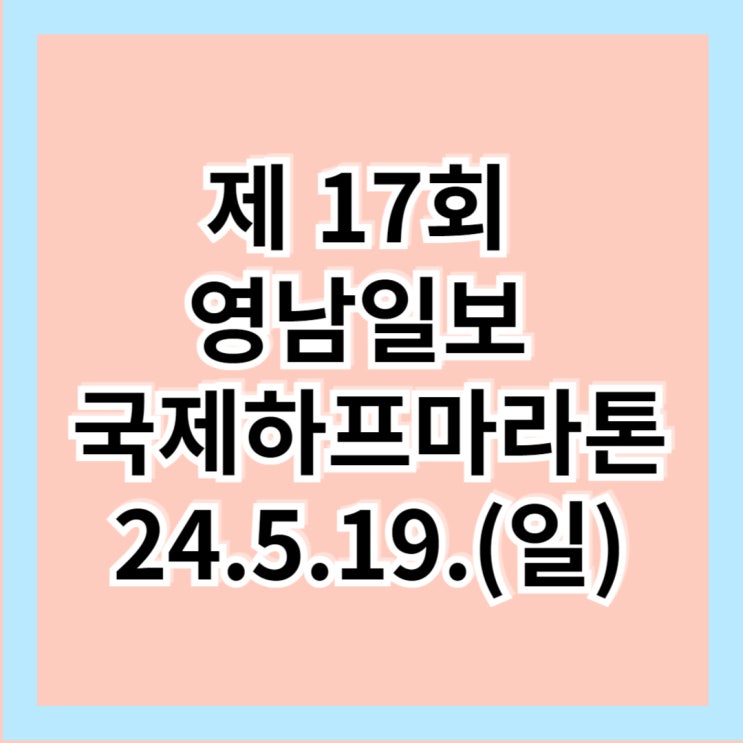  제 17회 영남일보 국제 하프마라톤 신청 접수 참가비 코스 시상 [대구 마라톤 대회]