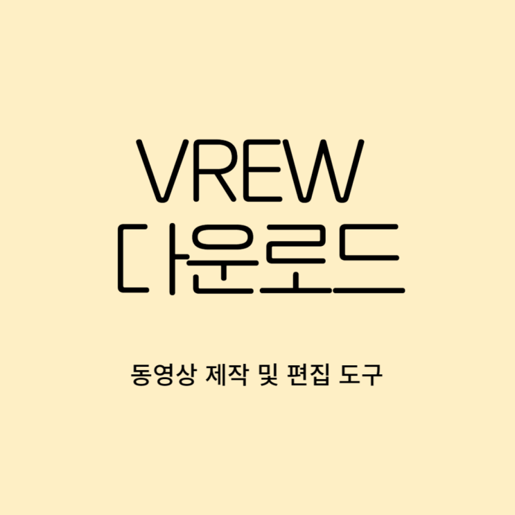  브루 VREW 다운로드 및 사용법(유료 가격까지)