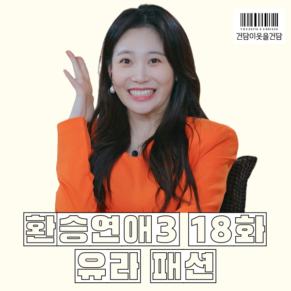  환승연애3 18화 유라 패션 _ 주황색 원피스 진주귀걸리 옷 정보