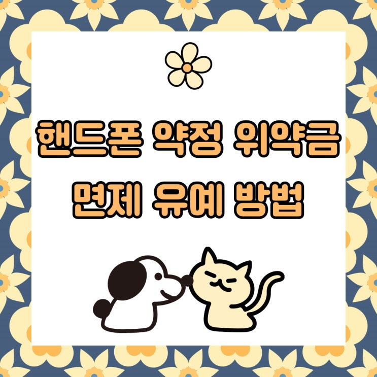 핸드폰 약정 위약금 면제 유예 방법 자세히 알아보기 핸드폰 약정 위약금 면제 유예 방법 자세히 알아보기