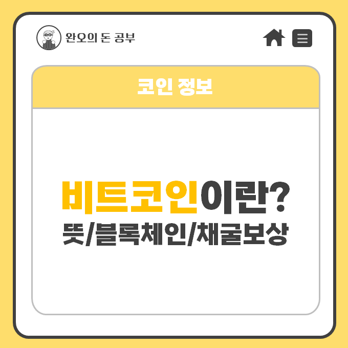  비트코인이란?뜻 블록체인 채굴보상