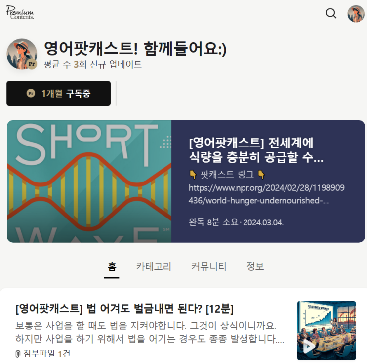  영어 팟캐스트 프리미엄 콘텐츠 채널 무료 이용권 이벤트
