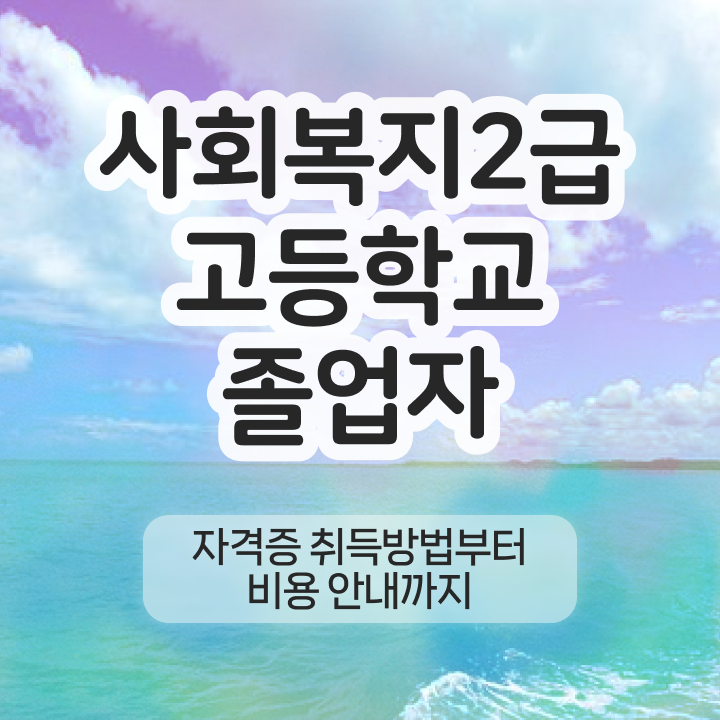  사회복지사2급단기간 사회복지사 자격증 ! 강의 정보 와 취득 노하우