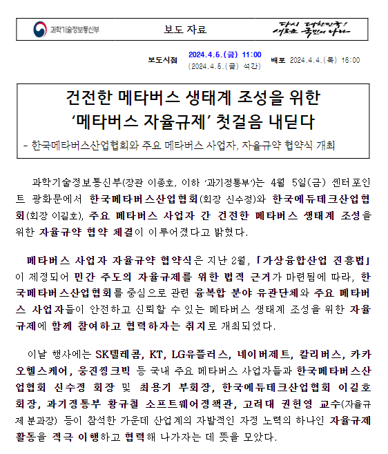 메타버스 사업자 자율규약 협약식 개최 메타버스 사업자 자율규약 협약식 개최
