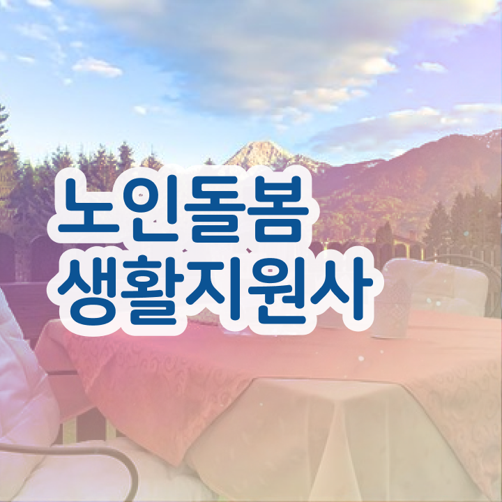  실버케어 자격증 , 노인돌봄생활지원사 자격증 합격률 후기 및 취업 및 연봉 정보