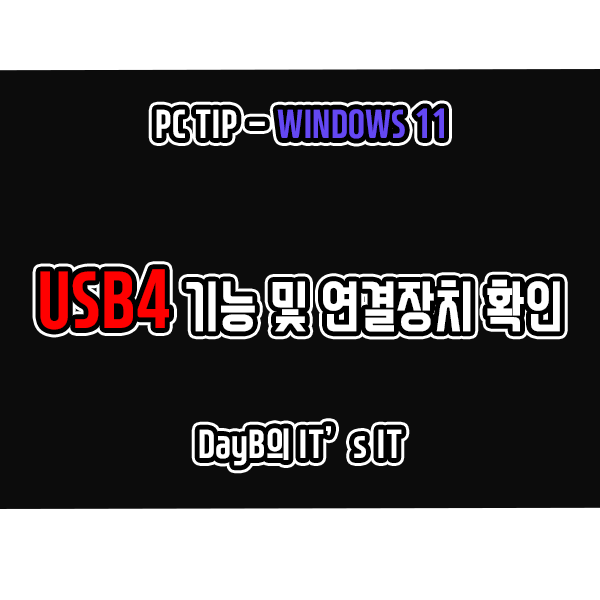 Windows11 USB4 기능 및 연결장치 확인하기 Windows11 USB4 기능 및 연결장치 확인하기