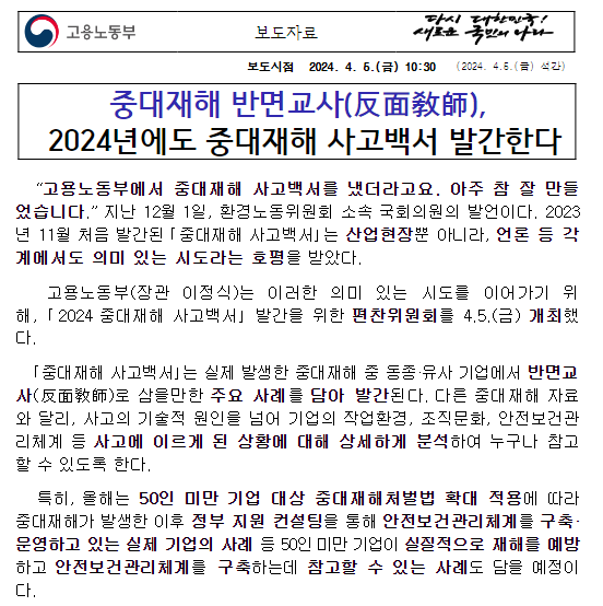 중대재해 반면교사(反面敎師), 2024년에도 중대재해 사고백서 발간한다 중대재해 반면교사(反面敎師), 2024년에도 중대재해 사고백서 발간한다